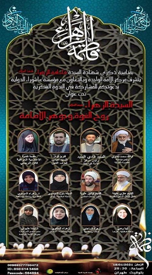 برگزاری وبینار بین‌المللی «حضرت زهرا(س)؛ روح نبوت و جوهر امامت»