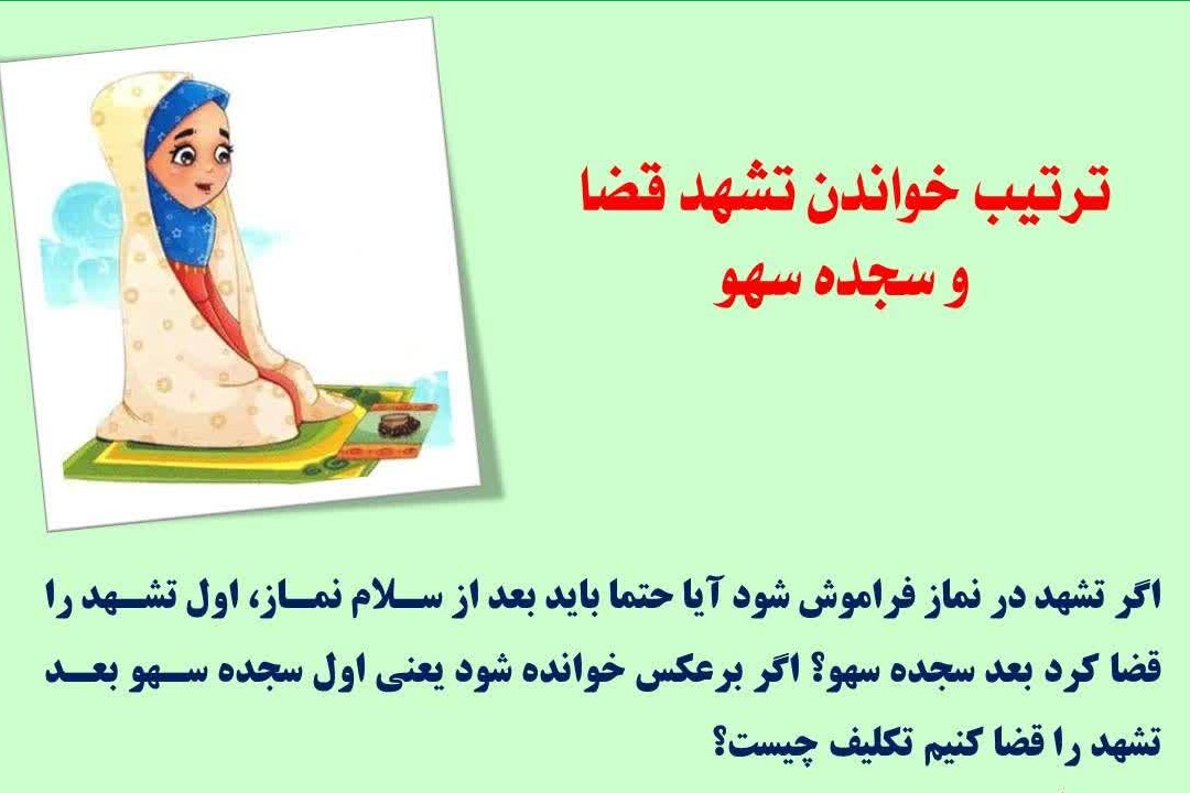 حکم فراموشی تشهد در نماز چیست حکم فراموشی تشهد در نماز چیست