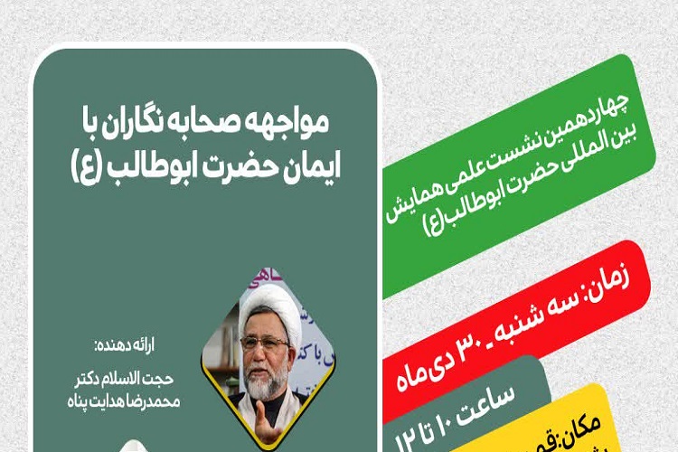 ارسال// نشست «مواجهه صحابه‌نگاران با ایمان حضرت ابوطالب (ع)» برگزار می‌شود