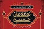 برگزاری جشنواره ملی «نوغلامان حسینی» در کهگیلویه‌وبویراحمد