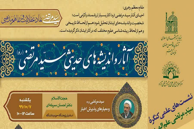 آثار و اندیشه‌هایی حدیثی سیدمرتضی بررسی می‌شود