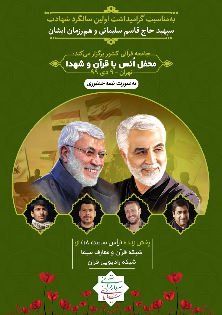 محفل انس با قرآن و شهدا در آستانه شهادت سردار دل‌ها