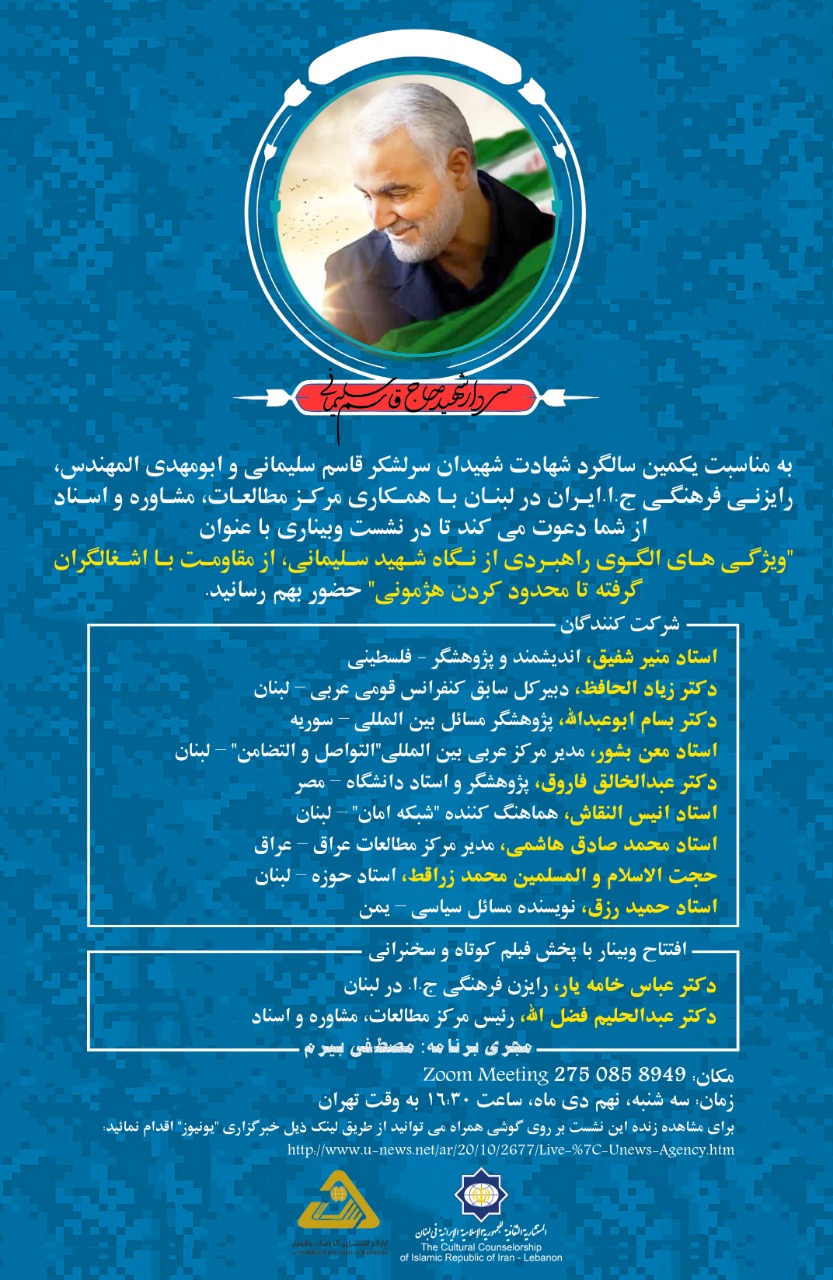 وبینار «ویژگی‌های الگوی راهبردی از نگاه شهید سلیمانی» برگزار می‌شود