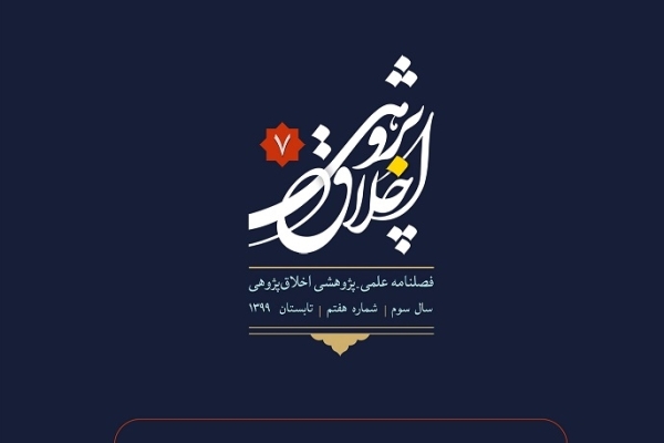 هفتمین شماره فصلنامه «اخلاق پژوهی» منتشر شد