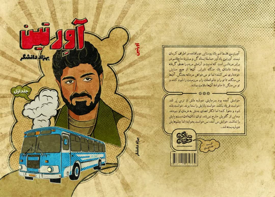 &laquo;آورتین&raquo; روایتگر جنگ نابرابر حاج قاسم با اشرار