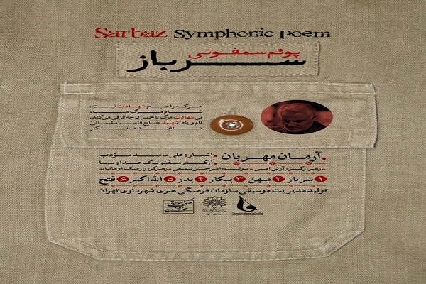 برنامه&zwnj;های نخستین سالگرد شهادت &laquo;سردار دل&zwnj;ها&raquo; تشریح شد / رونمایی از پوئم&zwnj;سمفونی &laquo;سرباز&raquo;