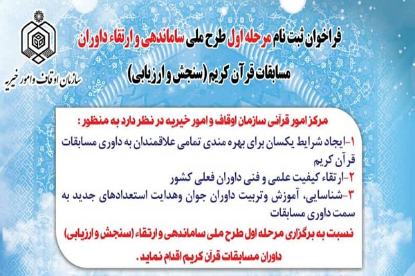 ادامه ثبت نام طرح ساماندهی داوران مسابقات قرآن + پوستر