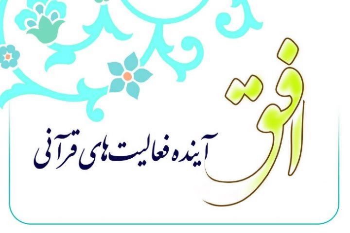 ارسالی////برگزاری 10 محفل مجازی قرآن در ایام دهه فجر/ راهاندازی قرارگاه مجازی با 17 کانال