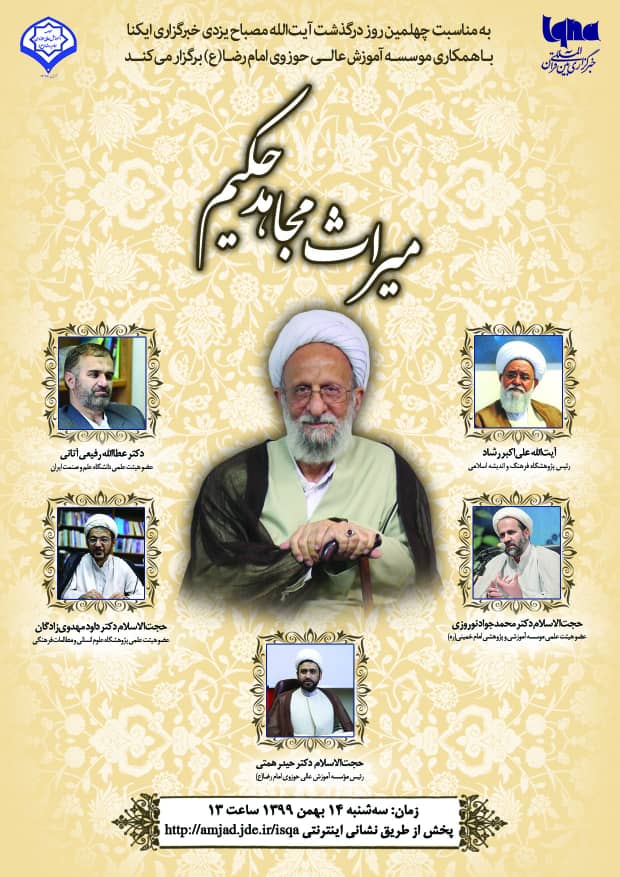 نشست علمی «میراث مجاهد حکیم» در ایکنا برگزار می‌شود