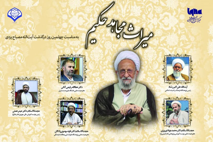 نشست علمی «میراث مجاهد حکیم» در ایکنا برگزار می‌شود