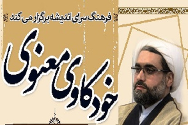 برگزاری کارگاه «خودکاوی معنوی» در فرهنگسرای اندیشه