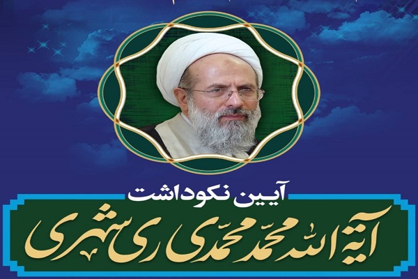 نکوداشت آیتالله محمدی ریشهری نکوداشت آیتالله محمدی ریشهری