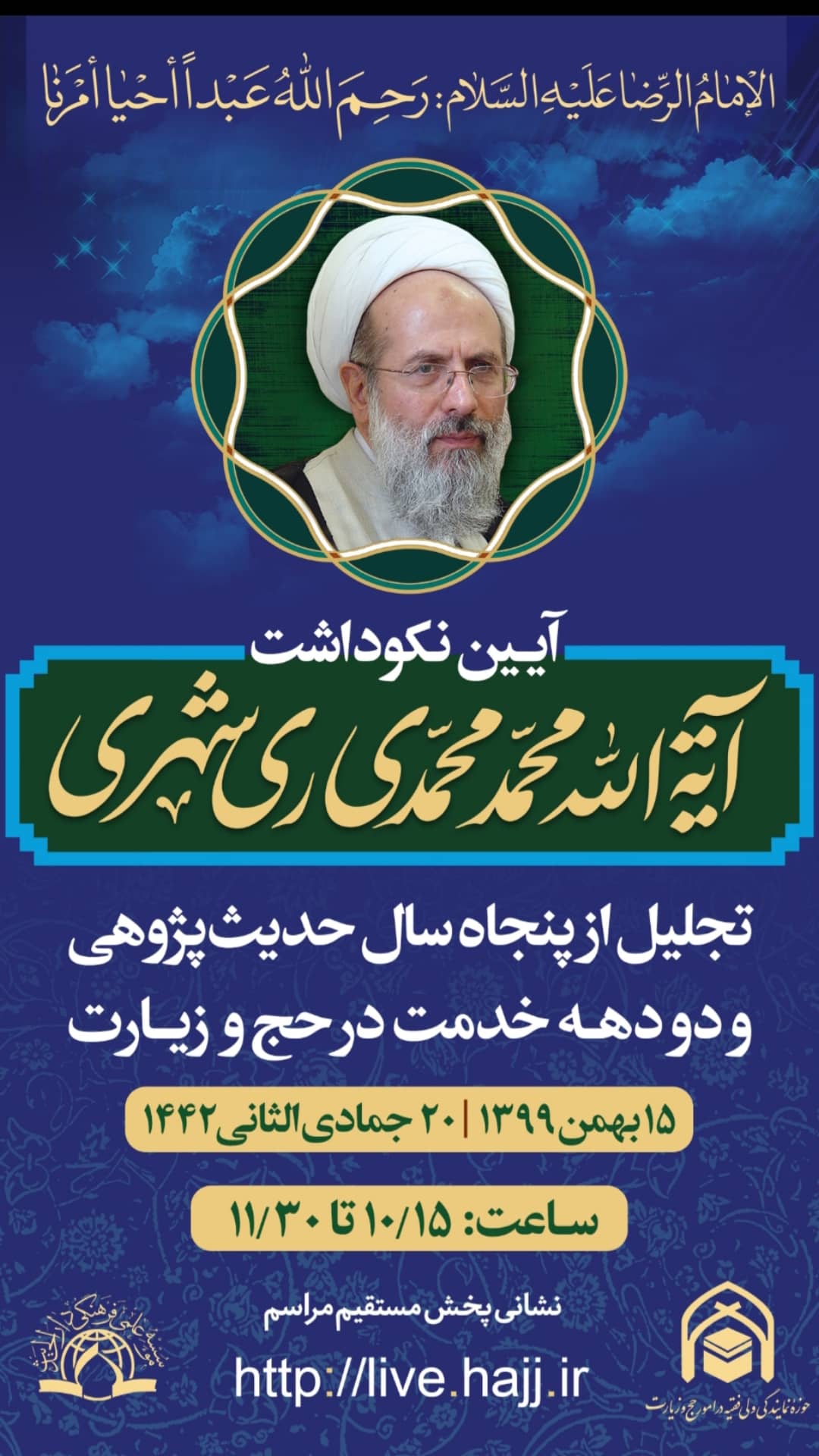 آئین نکوداشت آیت‌الله محمدی ری‌شهری برگزار می‌شود