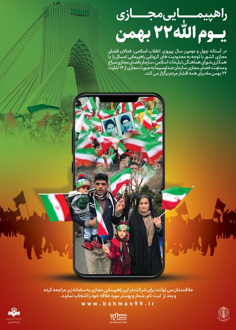 آغاز راهپیمایی مجازی 22 بهمن