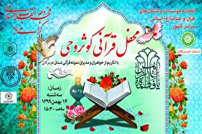 محفل قرآنی «کوثر وحی» در هرمزگان برگزار می‌شود