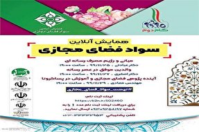 برگزاری همایش برخط «سواد فضای مجازی» ویژه مؤسسات قرآنی در سمنان