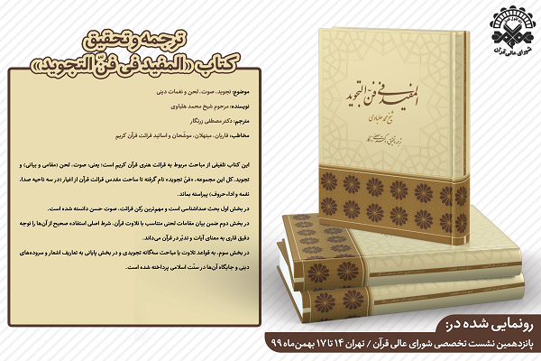 رونمایی از ترجمه و تحقیق کتاب «المفید فی فن‌التجوید»