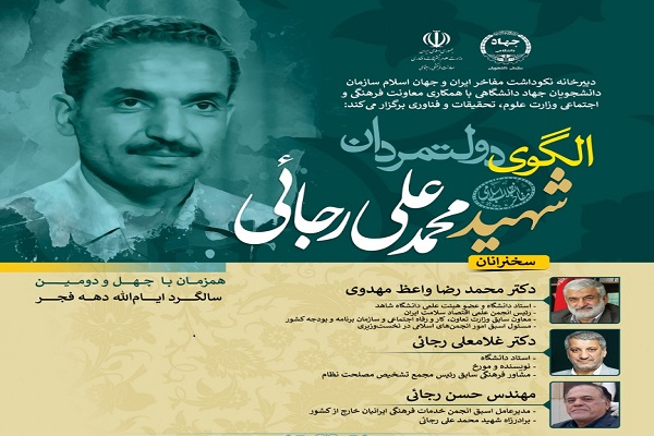 وبینار &laquo;الگوی دولتمردان؛ شهیدمحمدعلی رجایی&raquo; 