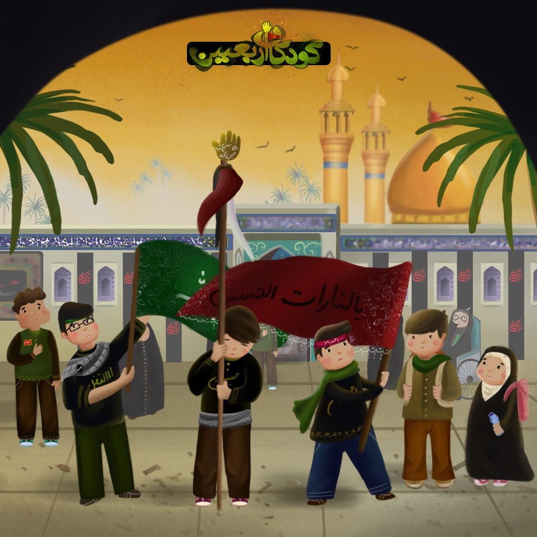 کودکان اربعین