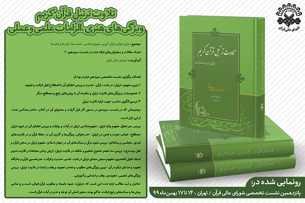 کتاب«ترتیل قرآن کریم؛ ویژگی‌های هنری و الزامات علمی و عملی» رونمایی شد + عکس