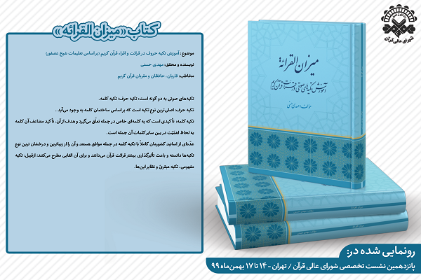 «میزان‌القرائة» با رویکرد آموزش آکسان قرآن رونمایی شد + عکس