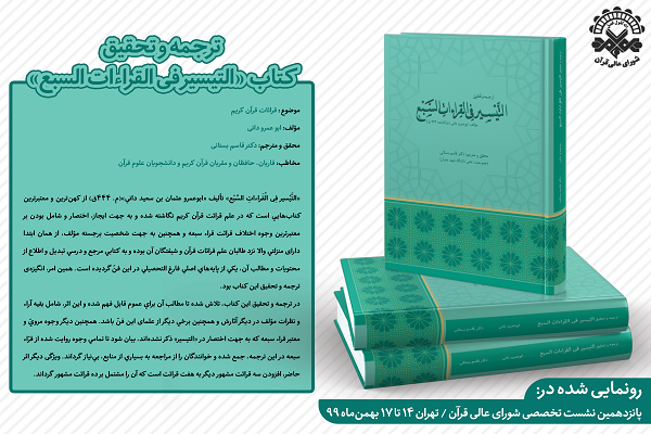رونمایی از ترجمه و تحقیق کتاب «التیسیر فیالقرائاتالسبع» رونمایی از ترجمه و تحقیق کتاب «التیسیر فیالقرائاتالسبع»