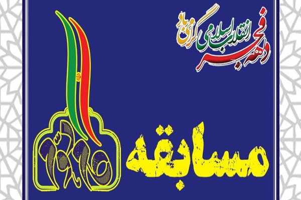 ارسالی/مسابقه «گام دوم انقلاب» از سوی مؤسسه تسنیم لنجان برگزار میشود