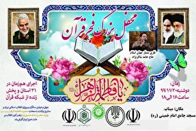 محفل بزرگ «فجر قرآن» در هرمزگان برگزار می‌شود
