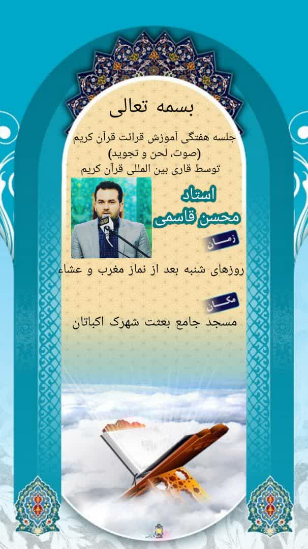 آغاز به کار جلسه آموزش قرآن «محسن قاسمی»