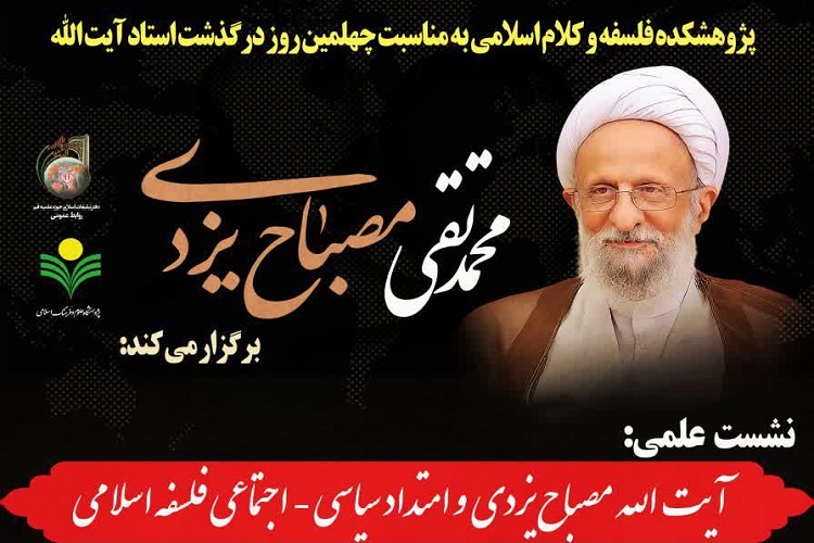 ارسال/ نشست علمی «آیت‌الله مصباح یزدی و امتداد سیاسی - اجتماعی فلسفه اسلامی» برگزار می‌شود