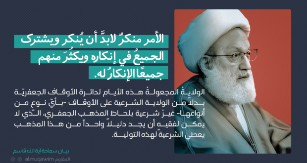 بیانیه شیخ عیسی قاسم در محکومیت تولیگری پادشاه بحرین بر اوقاف شیعیان