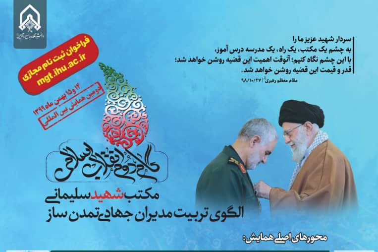 فراخوان ثبت نام مجازی در همایش بینالمللی «مکتب شهید سلیمانی»