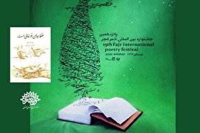 انتخاب کتاب شاعر سمنانی به عنوان نامزد نهایی جشنواره بین‌المللی فجر