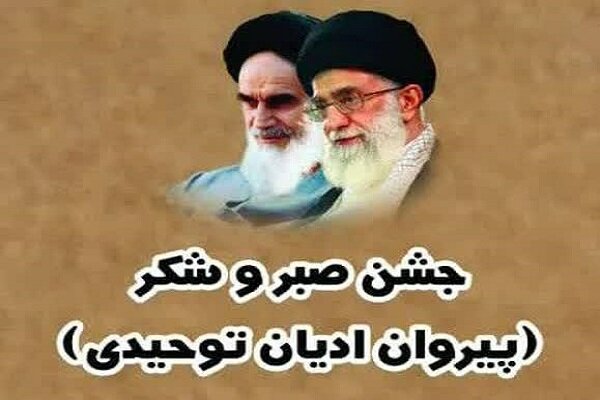 همایش جشن شکرگزاری «صبر و شکر پیروان ادیان توحیدی» برگزار میشود