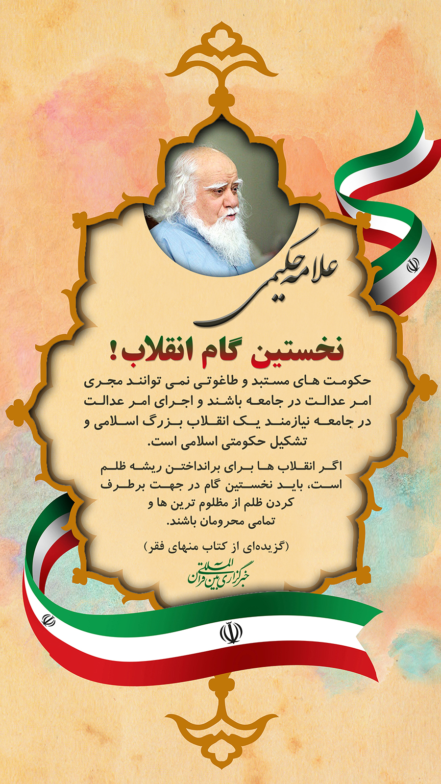 علامه حکیمی نخستین گامِ انقلاب