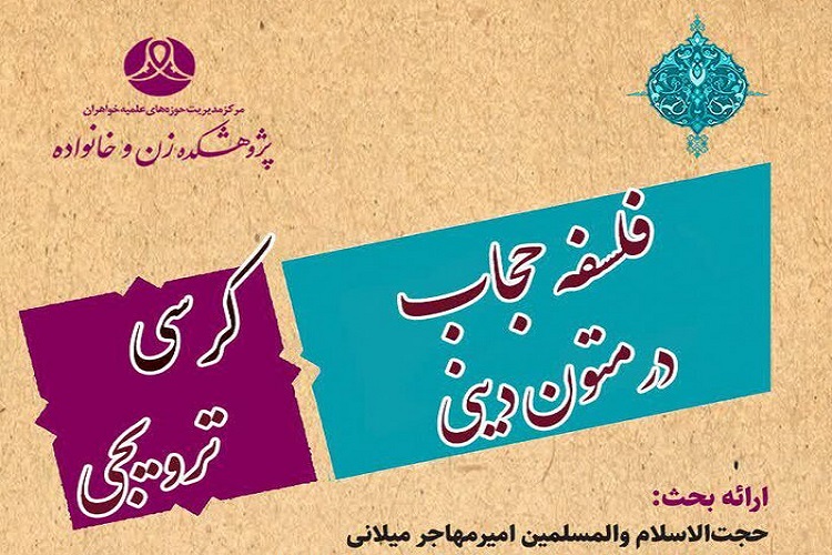 کرسی ترویجی «فلسفه حجاب در متون دینی» برگزار می‌شود