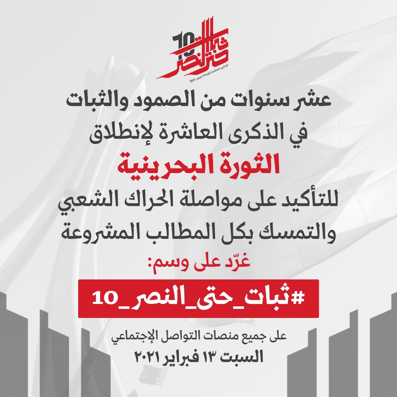 پویش مجازی گرامیداشت دهمین سالگرد انقلاب بحرین