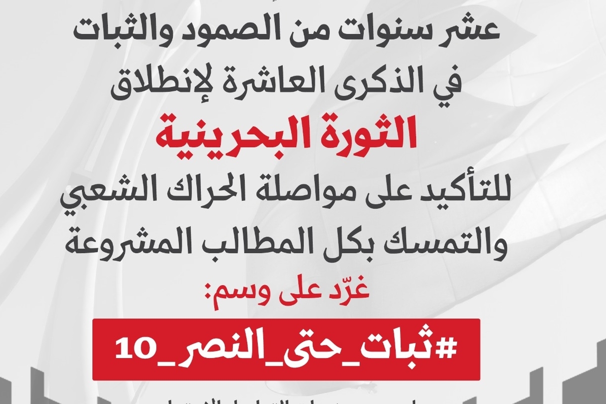 پویش مجازی گرامیداشت دهمین سالگرد انقلاب بحرین