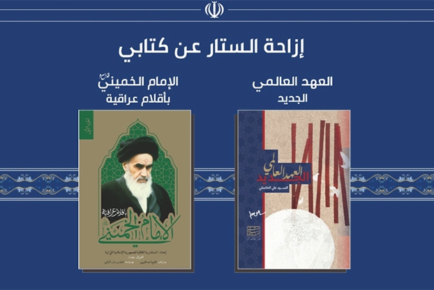 مجموعه یادداشت نخبگان عراقی درباره امام خمینی رونماییی شد