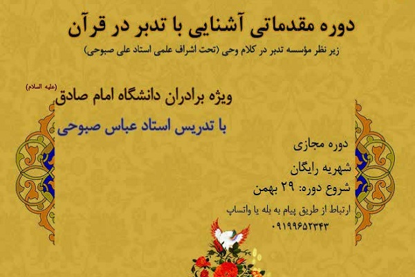 دوره آشنایی با تدبر در قرآن از سوی دانشگاه امام صادق(ع) برگزار می‌شود