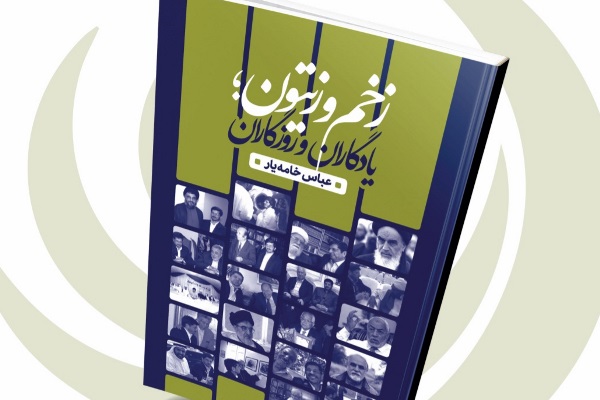 ارسالی***** «زخم و زیتون» عباس خامه‌یار رونمایی می‌شود