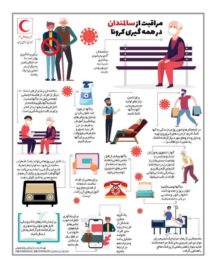 مراقبت از سالمندان در همه&zwnj;گیری کرونا