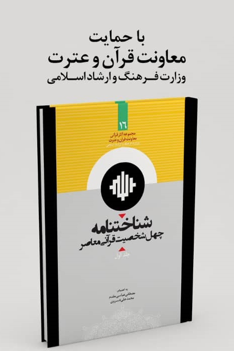 نگاهی متفاوت به سیره رفتاری و شخصیتی چهره‌های معاصر قرآنی