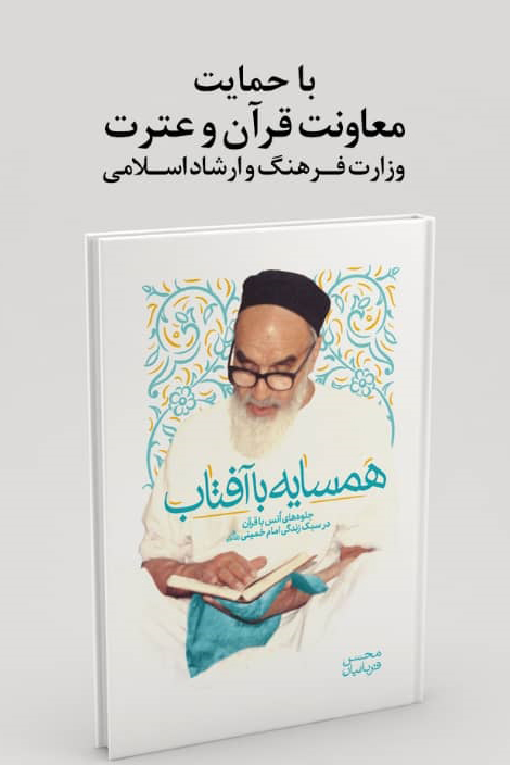 نگاهی متفاوت به سیره رفتاری و شخصیتی چهره‌های معاصر قرآنی