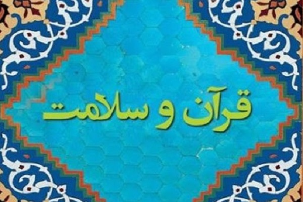 مقدمات تدوین شناسنامه اقدامات ملی سند راهبردی قرآن و سلامت بررسی شد