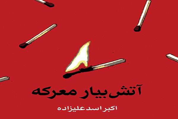 ارسال// کتاب «آتش بیار معرکه» منتشر شد