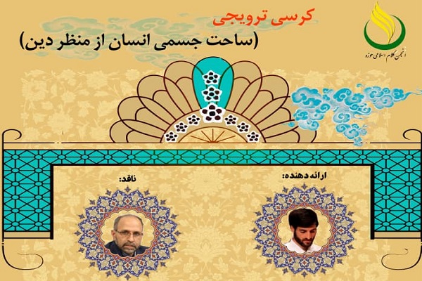  کرسی ترویجی «ساحت جسمی انسان از منظر دین» برگزار می‌شود