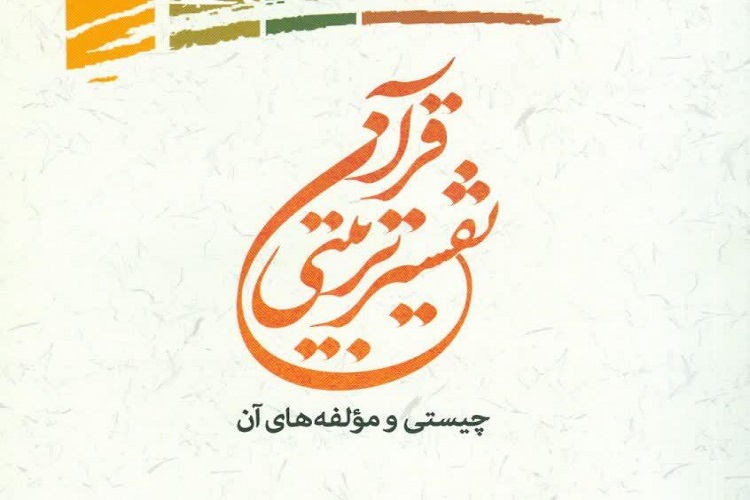 قرآن در سبک و ساختار سرمشق تربیتی است/ خطابات قرآن تابعی از مهر و قهر الهی