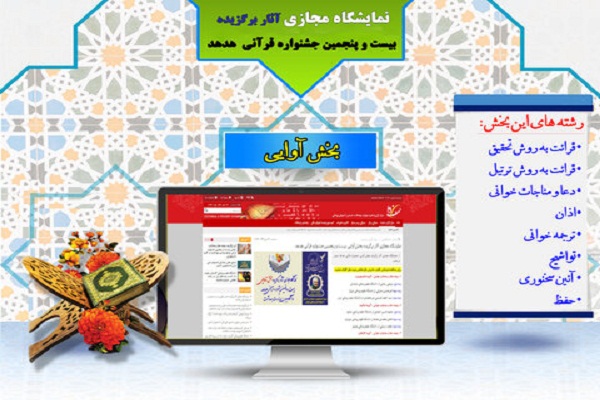 نمایش آثار برگزیدگان جشنواره قرآنی وزرات بهداشت در فضای مجازی