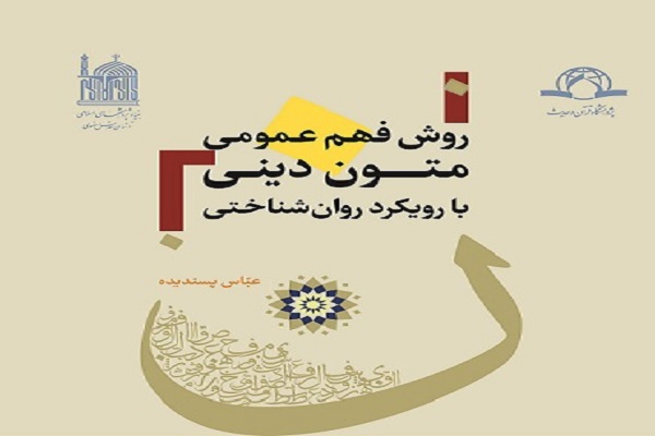 کتاب روش فهم عمومی متون دینی با رویکرد روان‌شناختی منتشر شد